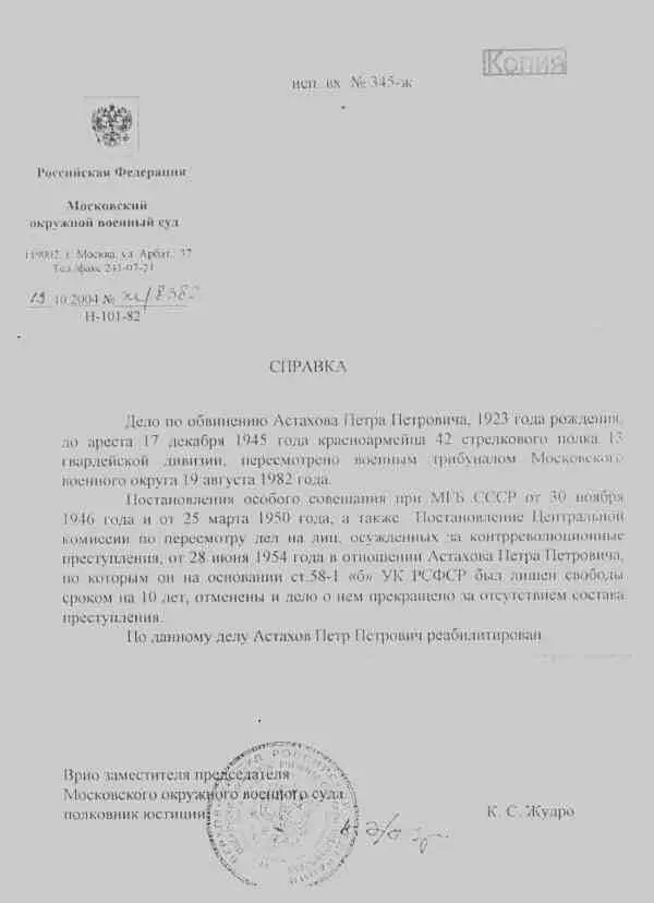 Справка о реабилитации П П Астахова 1982 Послесловие АСТАХОВ ПРОТИВ - фото 12