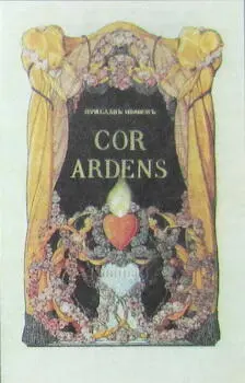 К А СОМОВ Фронтиспис книги Вяч Иванов Cor ardens 1907 ЙЕЙТС Уильям - фото 254