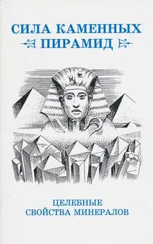 Юрий Ревинский - Сила каменных пирамид (целебные свойства минералов)