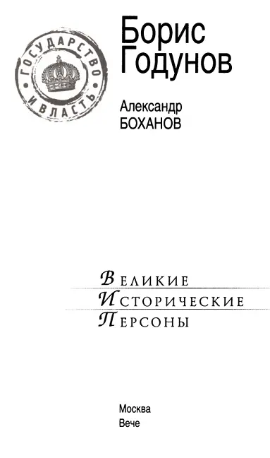 Введение В истории России существуют периоды и исторические фигуры окутанные - фото 1