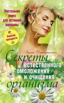 Лидия Дмитриевская - Настольная книга для истинной женщины. Секреты естественного омоложения и очищения организма