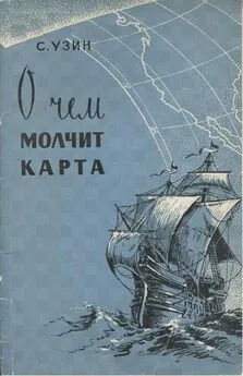 С. Узин - О чем молчит карта