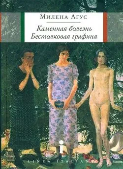 Милена Агус - Каменная болезнь. Бестолковая графиня [повести]