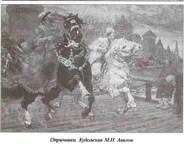 12 Никакого позитивного исторического смысла в опричном терроре никому из - фото 24