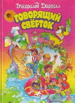 Джеральд Даррелл - Говорящий сверток (с цветными иллюстрациями)