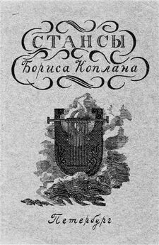 Борис Коплан - Старинный лад. Собрание стихотворений (1919 - 1940)