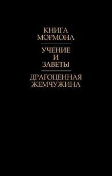 Джозеф Смит - Драгоценная Жемчужина