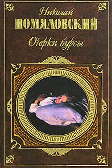 Николай Помяловский - Очерки бурсы