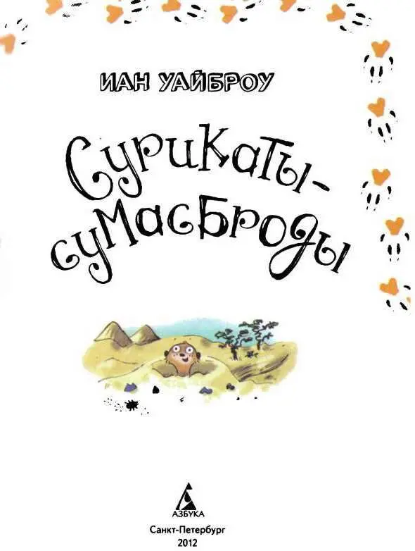 Предисловие Поведение и приключения персонажей этой книги и правда срисованы - фото 1