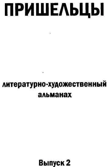 От редакции Второй выпуск альманаха продолжает тему фантастики а точнее - фото 1