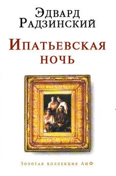 Эдвард Радзинский - Ипатьевская ночь