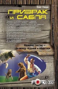 Олег Говда - Призрак и сабля