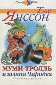 Туве Янссон - Муми-тролль и шляпа Чародея