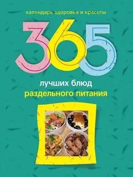 Людмила Михайлова - 365 лучших блюд раздельного питания