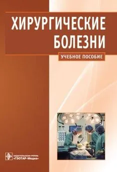 Александр Кириенко - Хирургические болезни