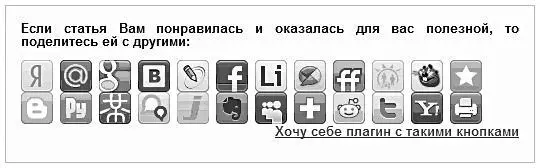 Рис 17 Кнопки социальных сетей Поставьте себе такой плагин и тогда читатели - фото 38