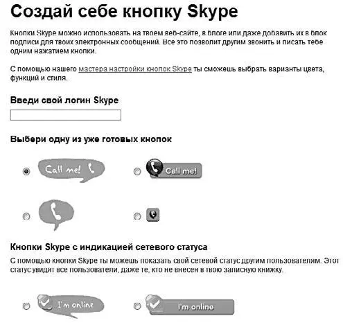Рис 20 Создание кнопки Skype После заполнения полей и выбора варианта - фото 42