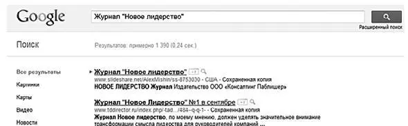 Рис 66Результаты поиска по запросу Журнал Новое лидерство см первую - фото 92