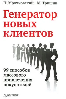 Михаил Тришин - Генератор новых клиентов. 99 способов массового привлечения покупателей