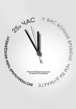 Рис 2 Обложка книги Экстремальный таймменеджмент Мы посмотрели все книги - фото 3