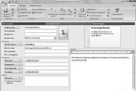 Рис 2Форма базы клиентов в Microsoft Outlook Мы например в своей компании - фото 8