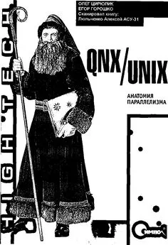 Олег Цилюрик - QNX/UNIX: Анатомия параллелизма