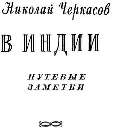 C детских лет Индия рисовалась в моем представлении сказочной страной В - фото 1