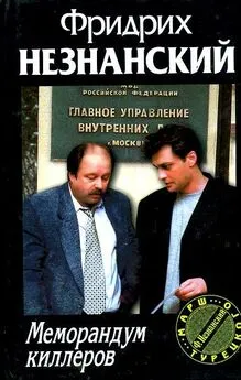 Фридрих Незнанский - Меморандум киллеров