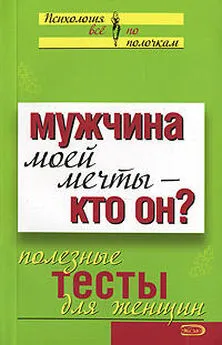  Сборник - Мужчина моей мечты – кто он? Полезные тесты для женщин