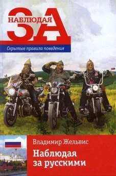 Владимир Жельвис - Наблюдая за русскими. Скрытые правила поведения