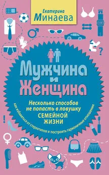 Екатерина Минаева - Мужчина и женщина. Несколько способов не попасть в ловушку семейной жизни