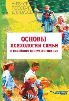 Николай Посысоев - Основы психологии семьи и семейного консультирования: учебное пособие