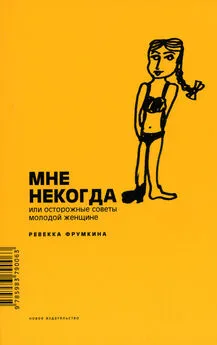 Ревекка Фрумкина - Мне некогда, или Осторожные советы молодой женщине