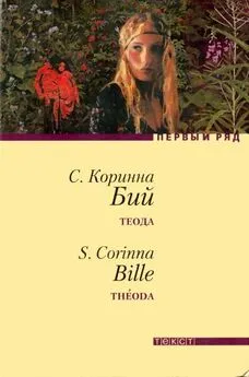 Коринна Бий - Теода