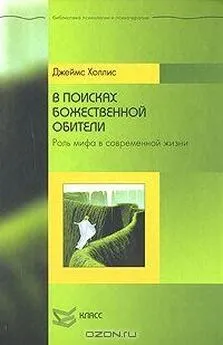 Джеймс Холлис - В поисках божественной обители: Роль мифа в севременной жизни