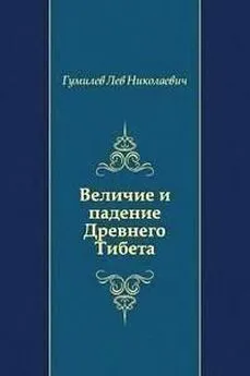 Лев Гумилев - Величие и падение Древнего Тибета