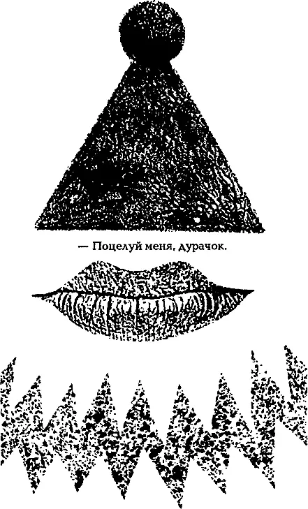 Поцелуй меня дурачок Какнибудь в другое пространствовремя Я пытаюсь - фото 44