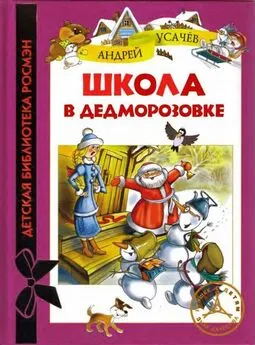 Андрей Усачев - Школа в Дедморозовке