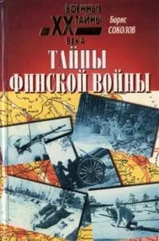 Борис Соколов - Тайны финской войны