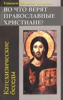 Еп.Иларион Алфеев - Во что верят православные христиане