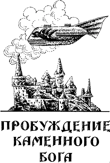 Роман Он очнулся и не понял где оказался В пятидесяти футах от него трещал - фото 5