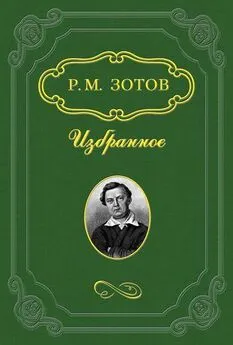 Рафаил Зотов - Рассказы о походах 1812 года