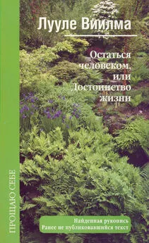 Лууле Виилма - Остаться человеком, или Достоинство жизни