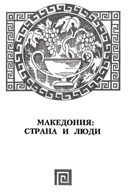 МЕЖДУ ЭЛЛАДОЙ И БАЛКАНАМИ Под Балканами здесь мы подразумеваем не горную цепь - фото 4