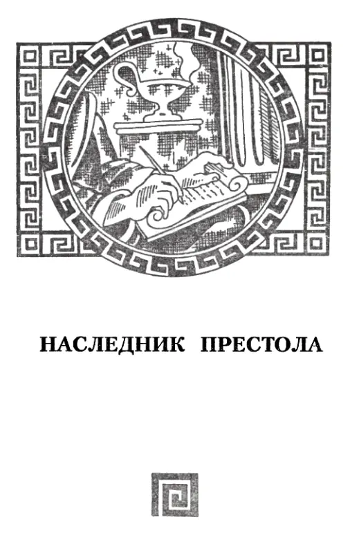 ДЕТСКИЕ ГОДЫ Двух женщин знал царевич в младенчестве Властную и строгую - фото 11