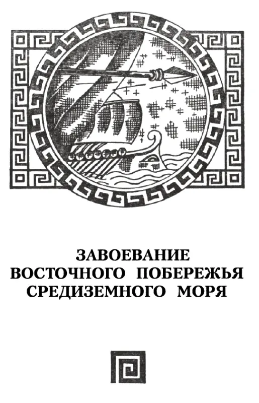 БРОСОК КОПЬЯ К концу зимы 33534 г до н э войска собрались в районе Пеллы а - фото 17