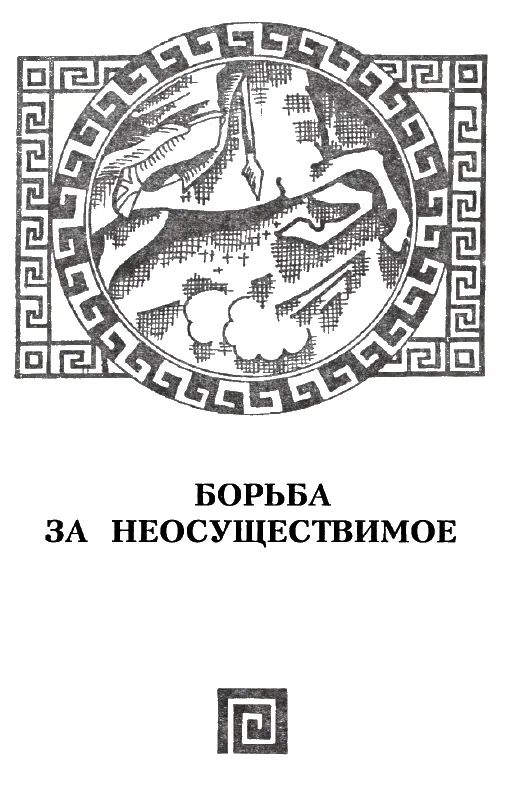 НА ГРАНИЦАХ ИНДИИ Как можно судить из сказанного выше мысль о завоевании Индии - фото 30