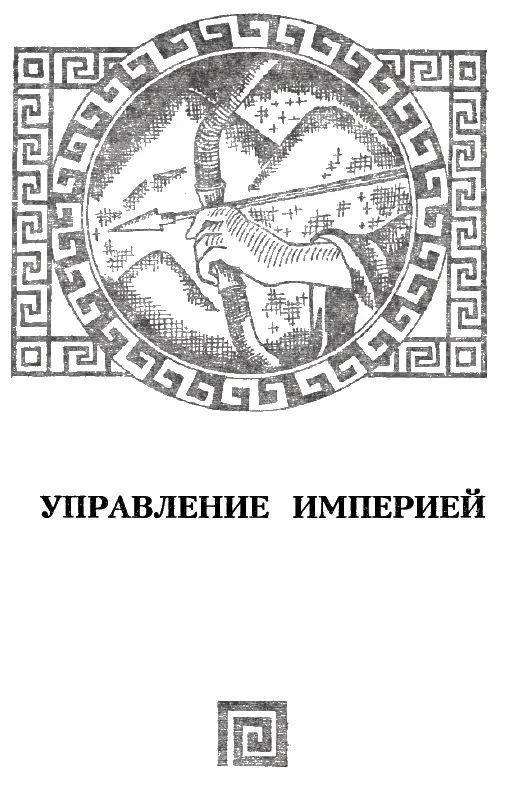 МИРНОЕ ВРЕМЯ Двенадцать лет прошло с того дня когда пурпурная мантия облекла - фото 36