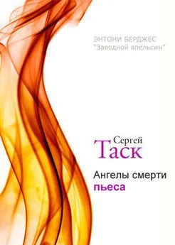 Сергей Таска - Ангелы смерти