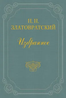 Николай Златовратский - Из воспоминаний о Н. А. Добролюбове